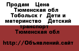 Продам › Цена ­ 1 500 - Тюменская обл., Тобольск г. Дети и материнство » Детский транспорт   . Тюменская обл.